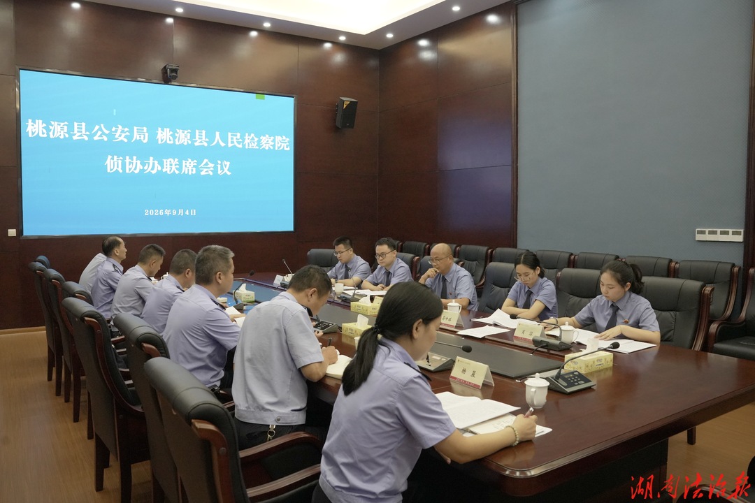 聚焦案件质量，提升办案质效  ——桃源县人民检察院、桃源县公安局召开侦查监督与协作配合联席会议