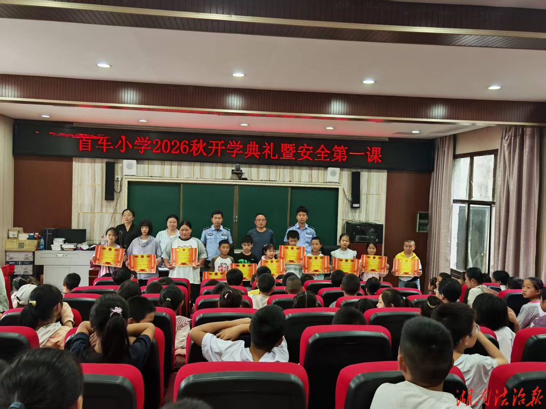 法治护航开学季！永顺县首车中心派出所开讲秋季法治第一课