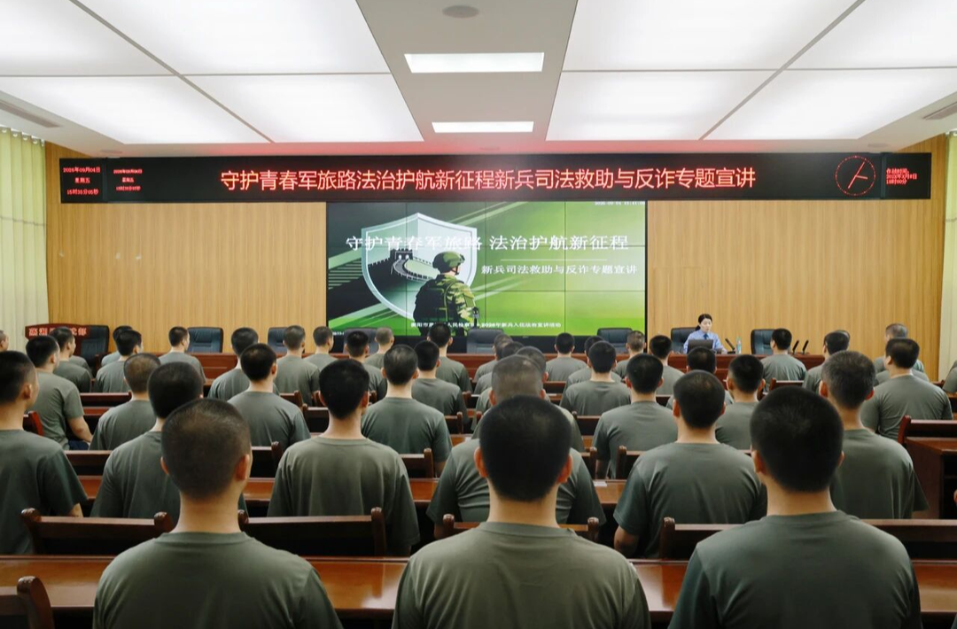 这场军营法治宣讲，司法救助政策解读与反诈专题教育同步推进
