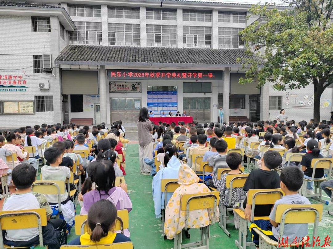 花垣县民乐镇开展“开学第一课”安全法治 教育活动