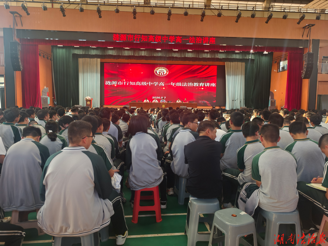法治护航开学季 安全守护少年心——涟源市六亩塘街道法治安全教育课走进行知中学
