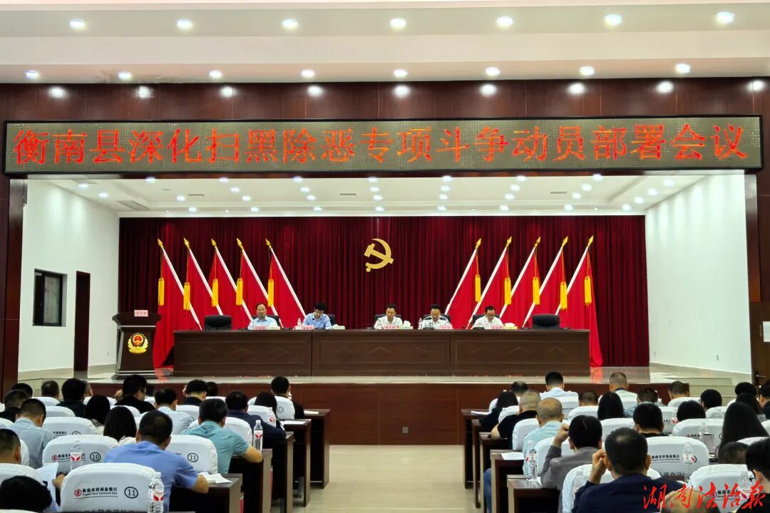 衡南县深化扫黑除恶专项斗争动员部署暨政法重点工作推进会召开