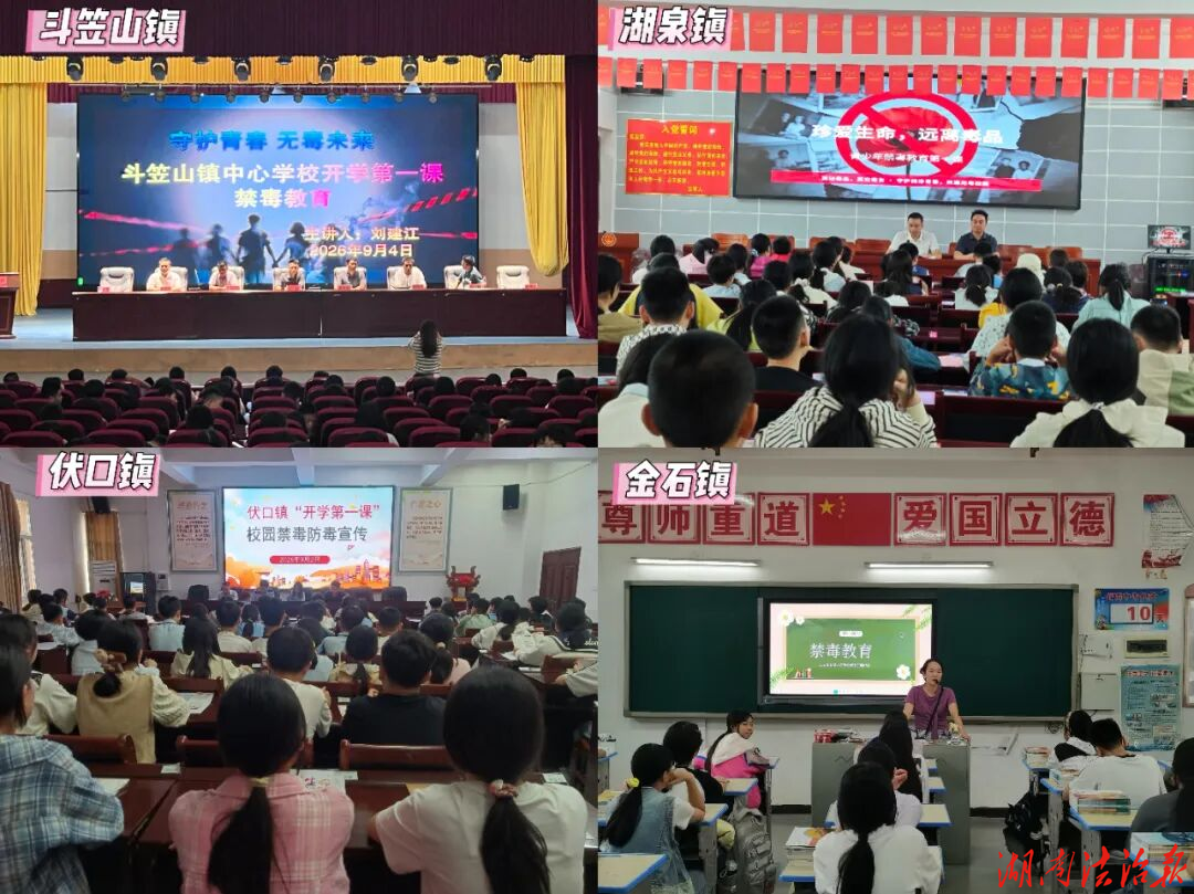 上好禁毒开学第一课 筑牢校园防毒安全墙