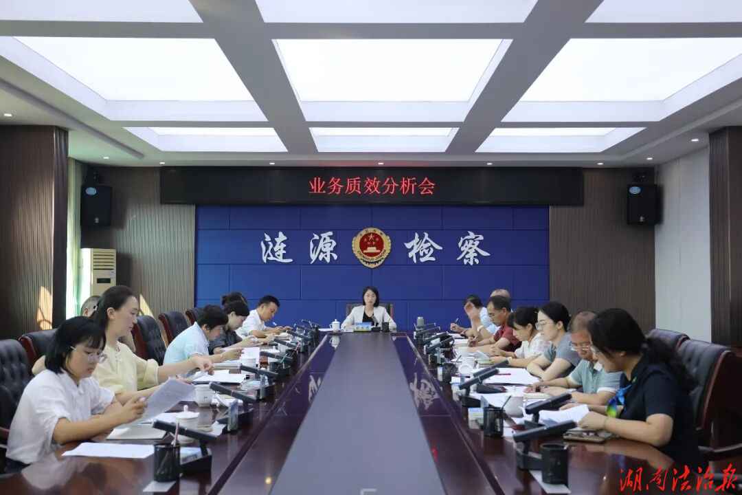 凝心聚力查短板，提质增效谱新篇——涟源检察召开1-8月业务质效分析会