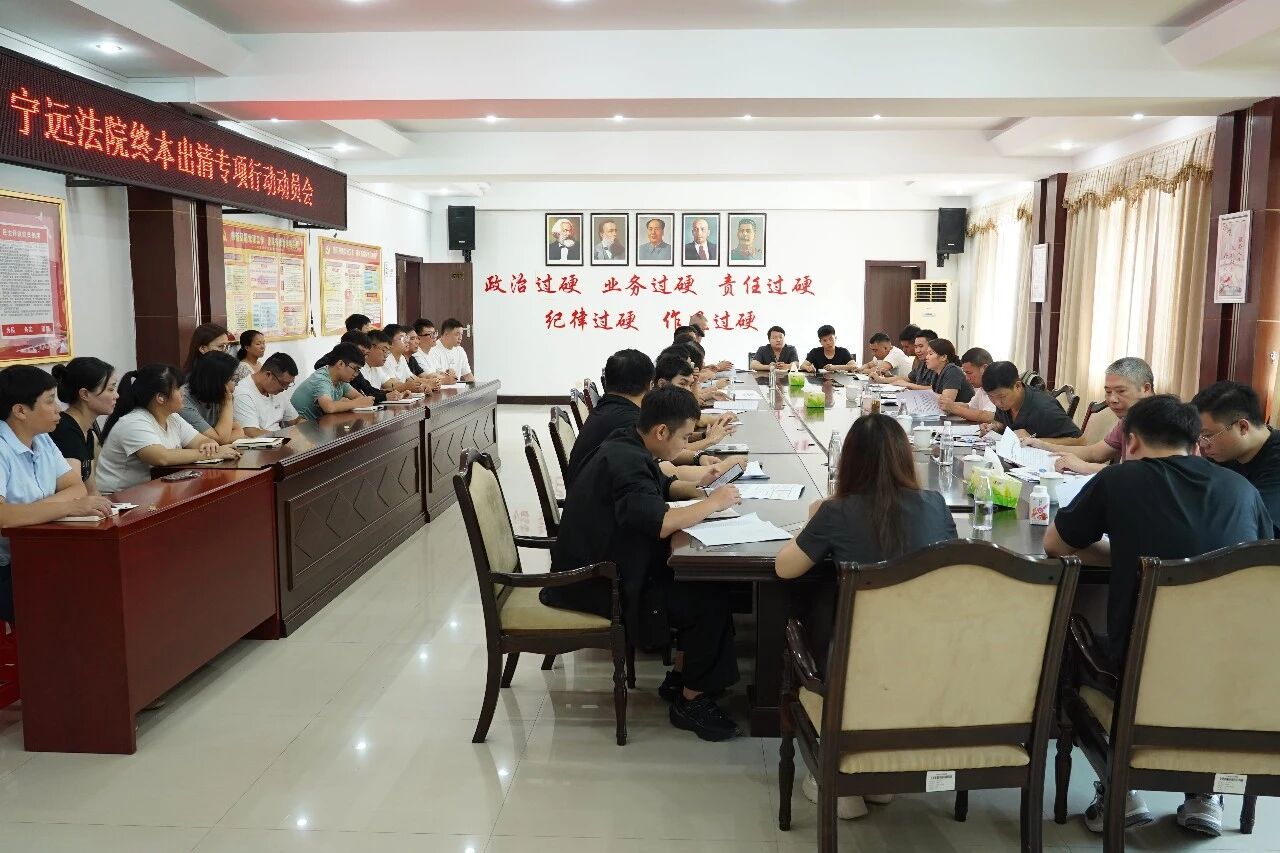 宁远县人民法院召开“854”模式改革暨终本出清专项行动动员会