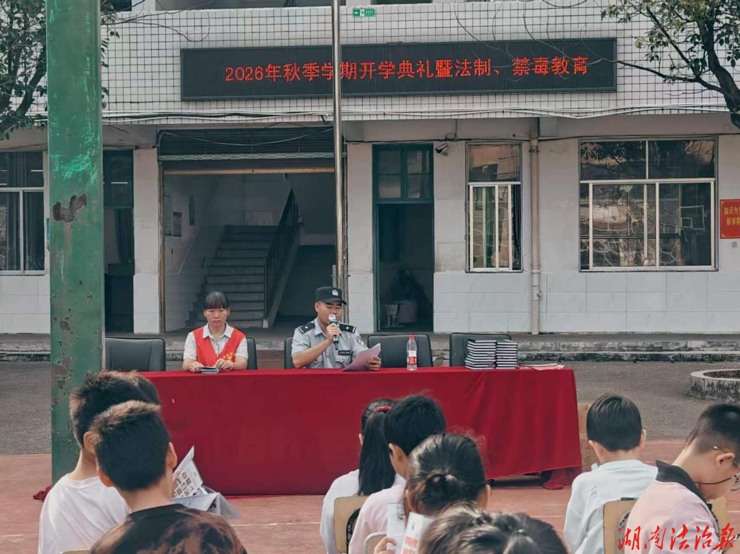 禁毒法治双并行 护航青春启新程  永和乡上好校园开学第一课