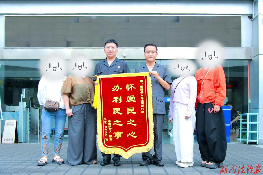保靖法院：26万补偿款全部到位 锦旗点赞“执行为民”