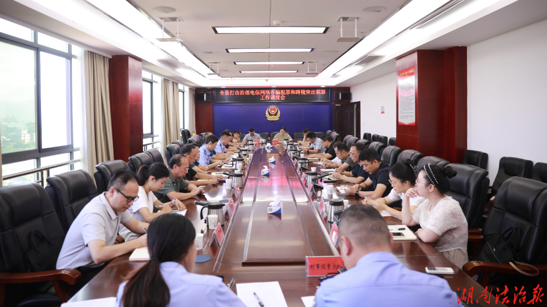 慈利县打击治理电信网络诈骗犯罪工作调度会召开