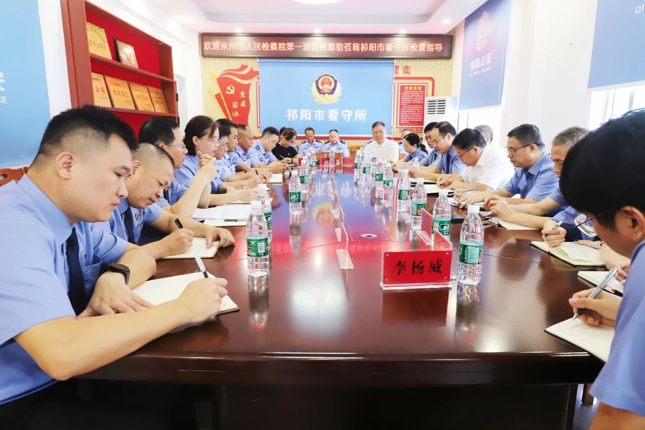 永州市人民检察院第一巡回检察组对祁阳市看守所开展专门巡回检察