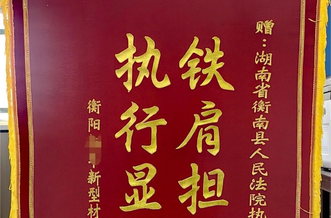 三年执行路  守护判决不“纸上谈兵”