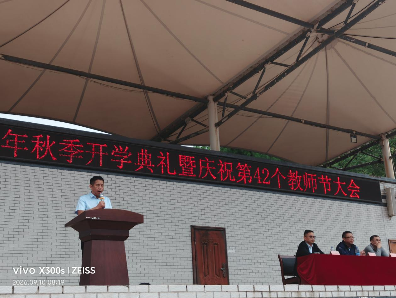 弘扬教育家精神 蓄力崭新征程  永州市综合职业中专举行开学典礼暨教师节庆祝大会