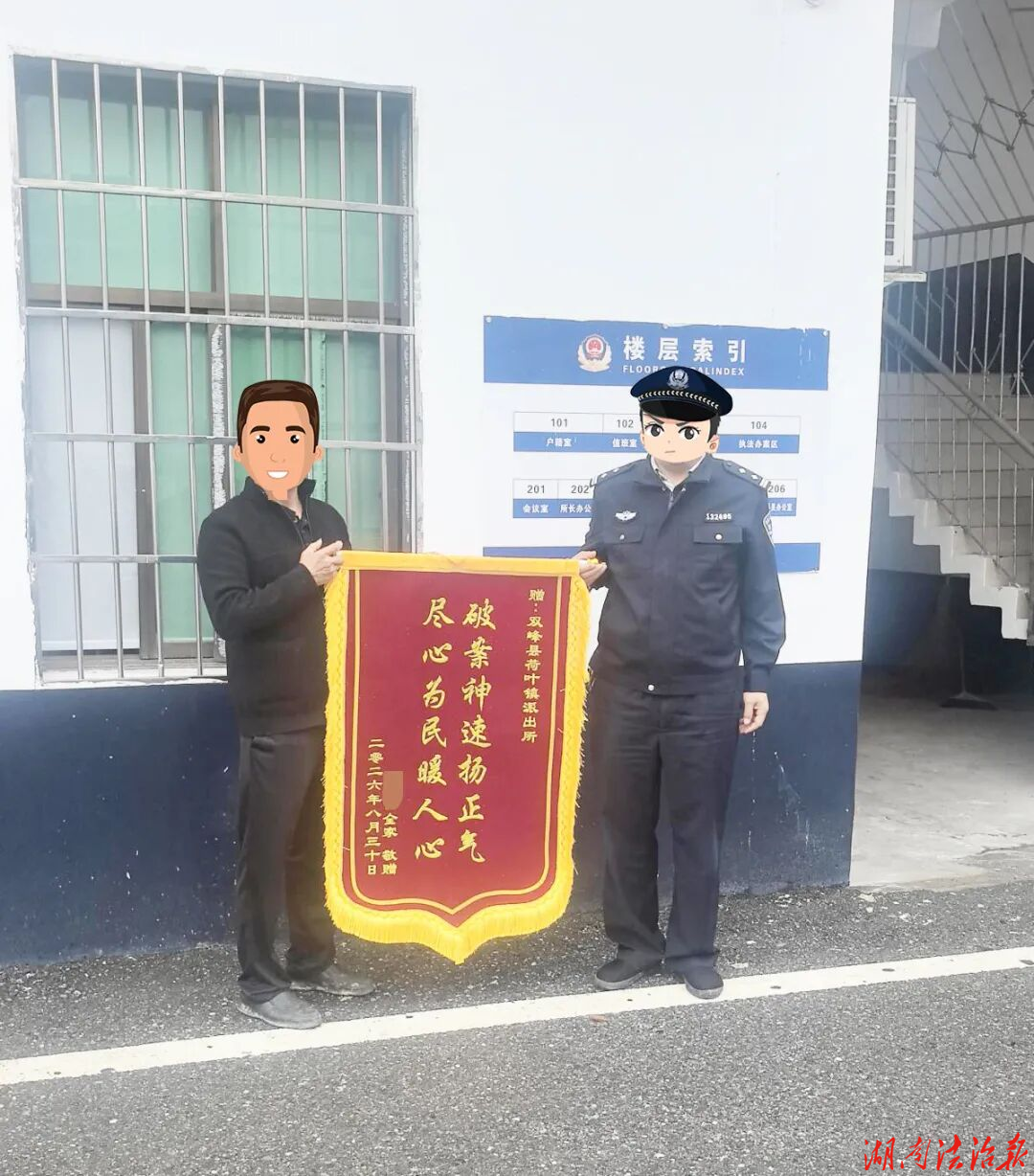 当日破案  双峰公安荷叶派出所破案挽损获群众锦旗