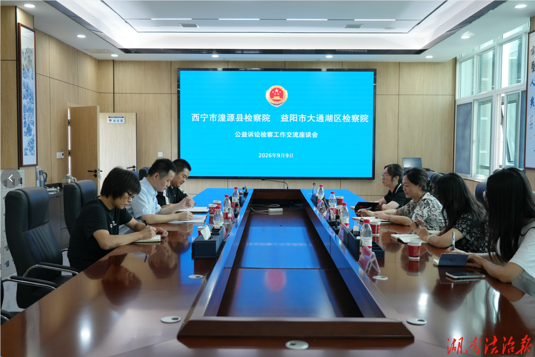 跨越千里“益”路同行  湟源县检察院到大通湖区检察院开展公益诉讼检察工作专题交流