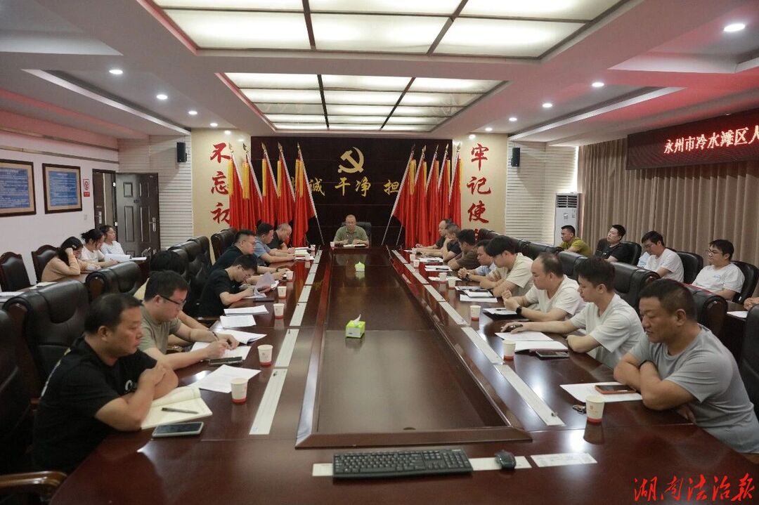 冷水滩区人民法院召开“终本出清”专项行动动员部署会