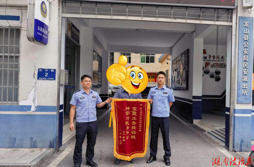【强治理 护民安】锦旗“红”点亮警察“蓝” 龙山公安温情守护