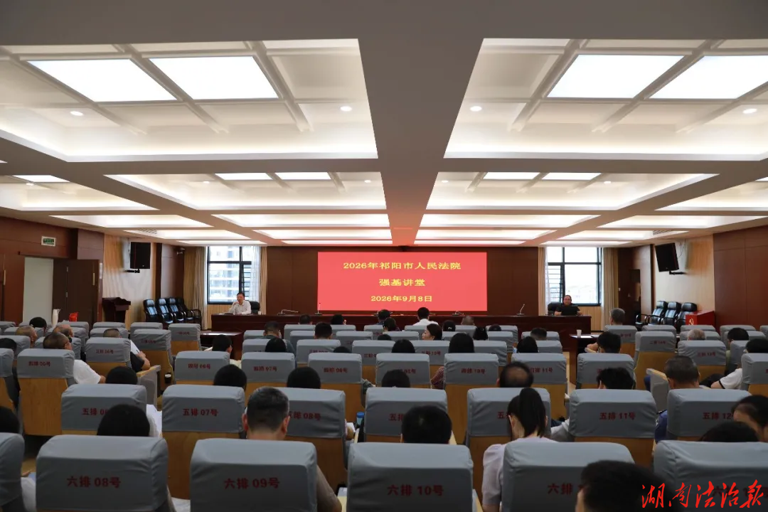 祁阳市法院举办强基讲堂