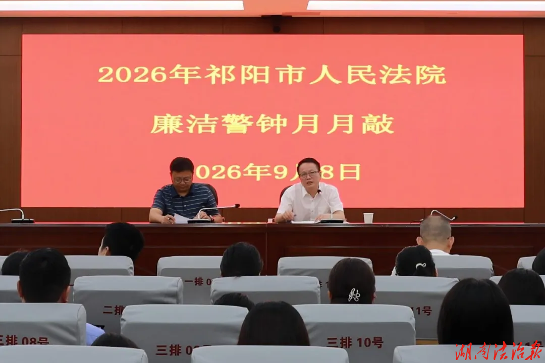 祁阳市法院召开“廉洁警钟月月敲”警示教育大会
