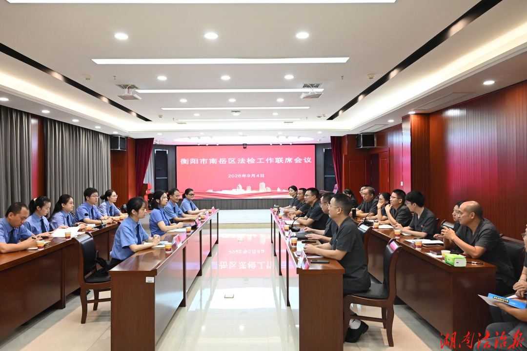 法检联动守公正  南岳法院与南岳检察院召开审判执行与检察监督工作联席会
