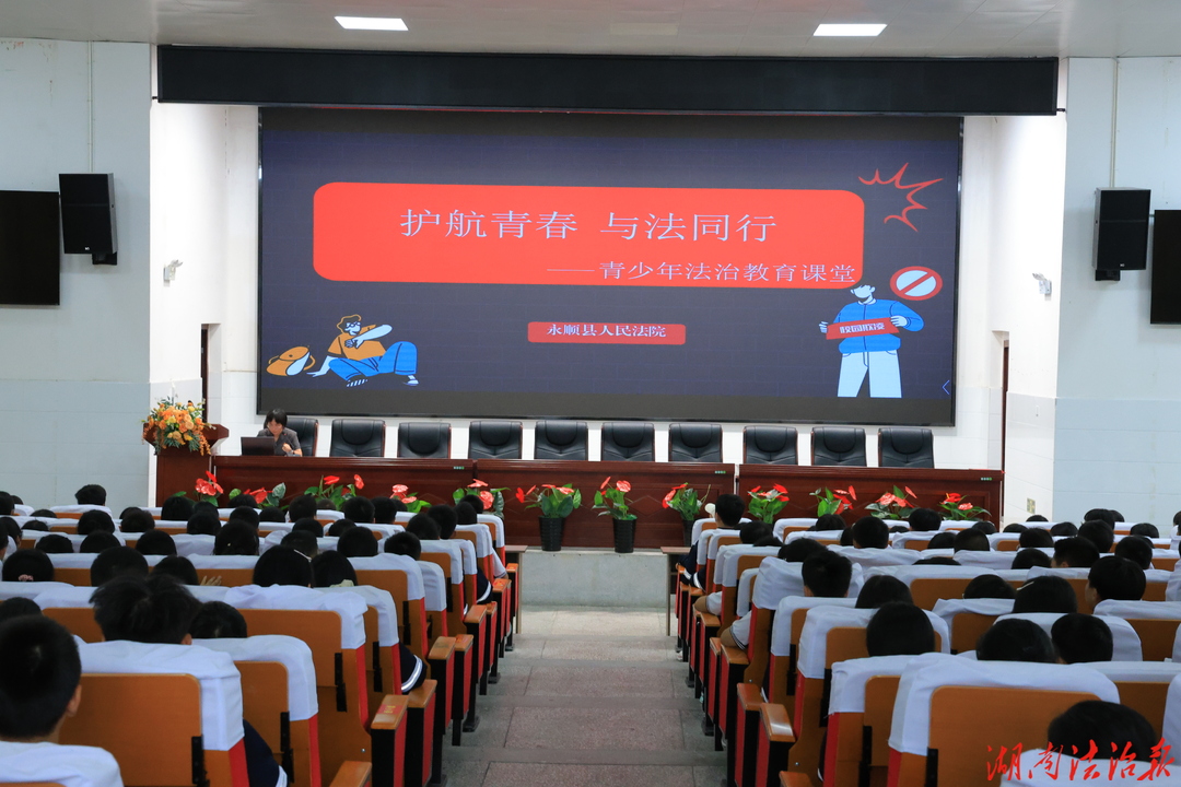 三份“法治礼物”，永顺法院把“平安”送给司城若云学校师生