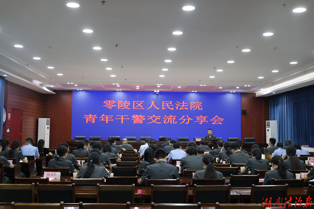 零陵法院召开青年干警工作交流分享会