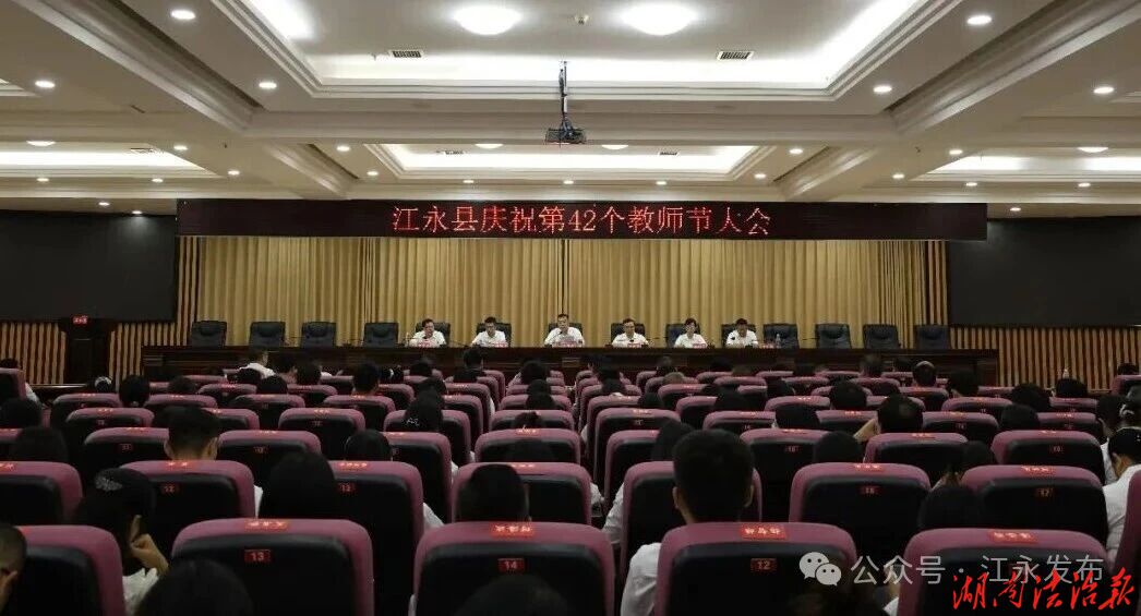江永县庆祝第42个教师节大会召开