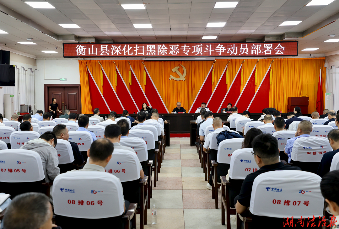 衡山县召开深化扫黑除恶专项斗争动员部署会