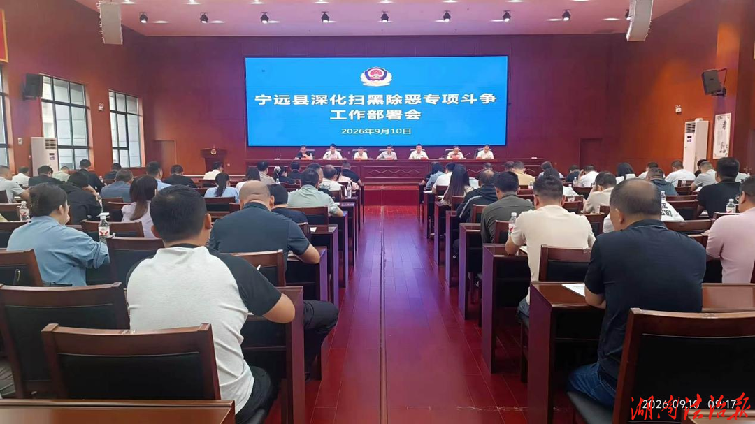 宁远县召开深化扫黑除恶专项斗争工作部署会