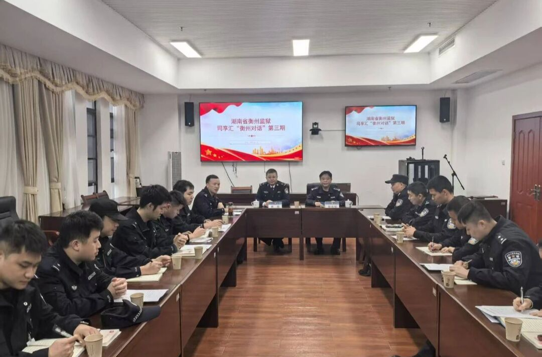 衡州监狱：举办司享会·衡州对话——入党积极分子座谈会