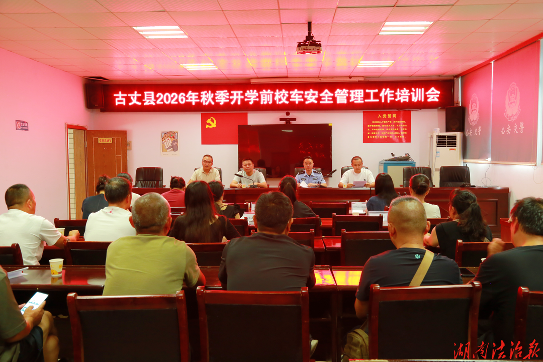 交所联动护开学  古丈公安织密秋季校园交通安全防护网