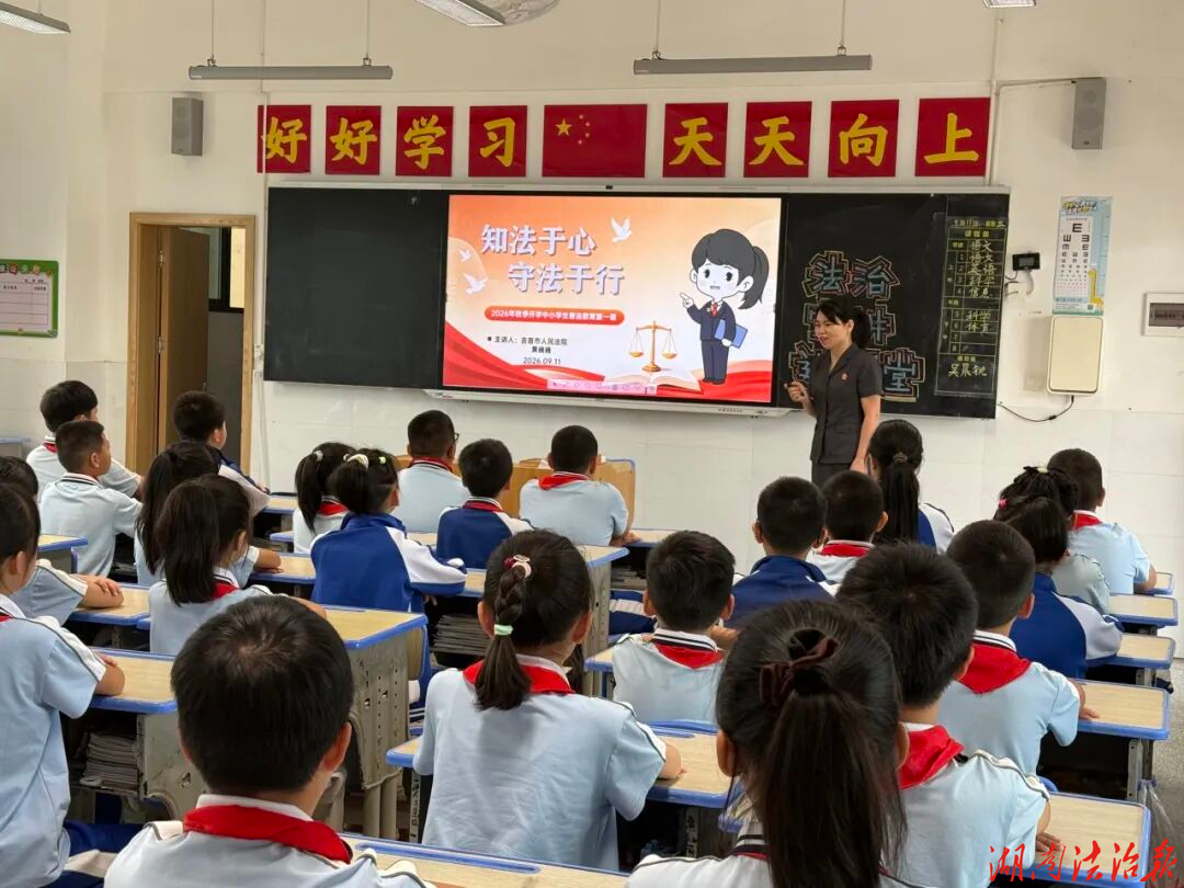 吉首法院开学第一课：法治护航开学季 普法润心助成长