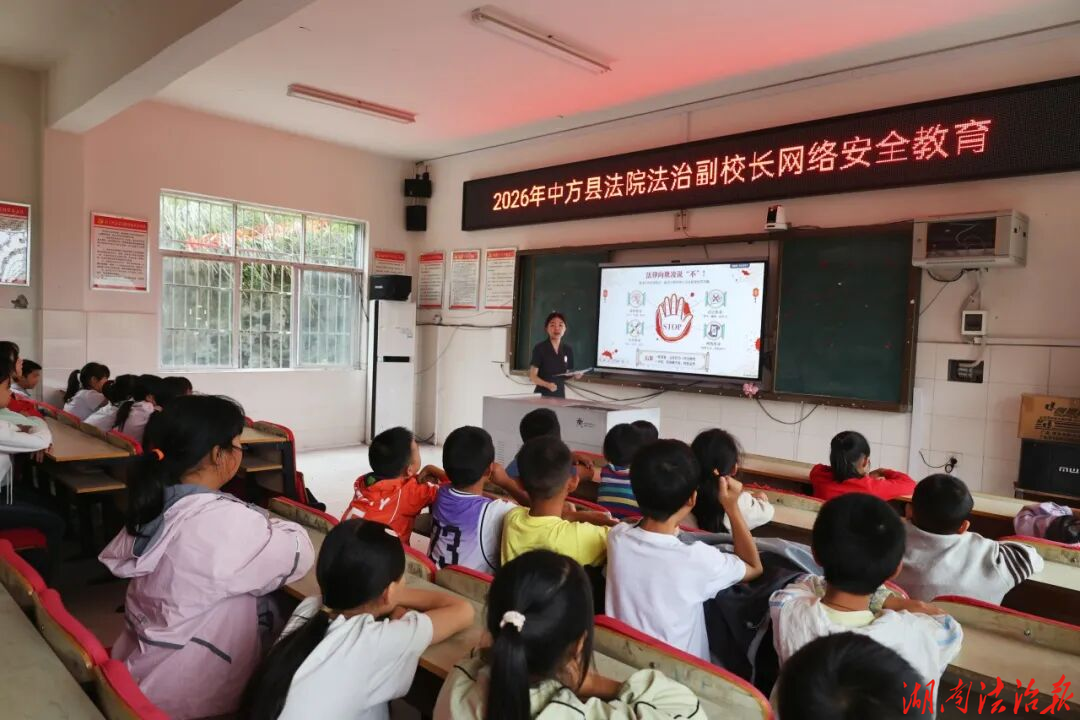 中方县法院法治副校长走进龙场小学送上“开学第一课”