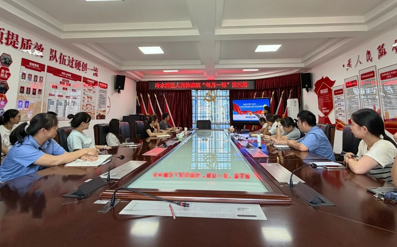 冷水滩区检察院“每月一课”第五期开讲：聚焦行刑反向衔接，厘清“免刑不免罚”