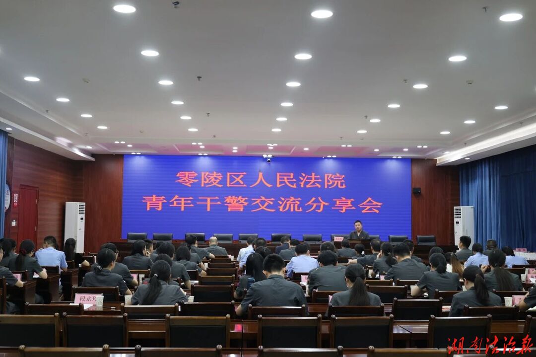 零陵法院召开青年干警工作交流分享会