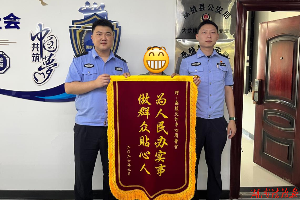 千里追赃挽损！桑植公安为群众追回被骗资金3万余元获赠锦旗