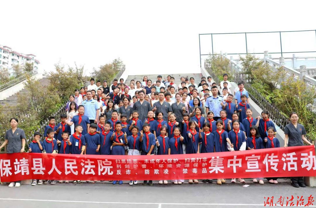 5所学校，同一份守护！保靖法院开展秋季“开学第一课”系列普法活动