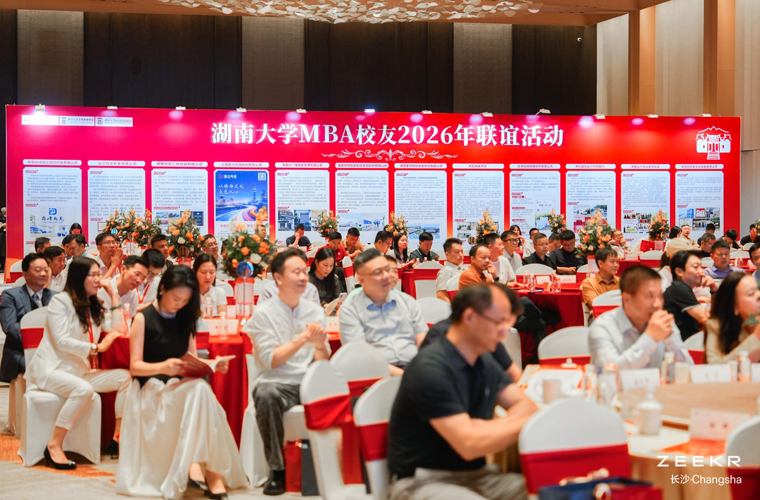 千年文脉映商道 百年风华启新程——湖南大学MBA校友2026年联谊活动圆满举行