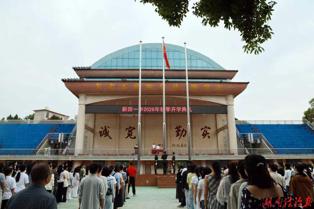 新田一中开学典礼：承百年薪火 启三区新程