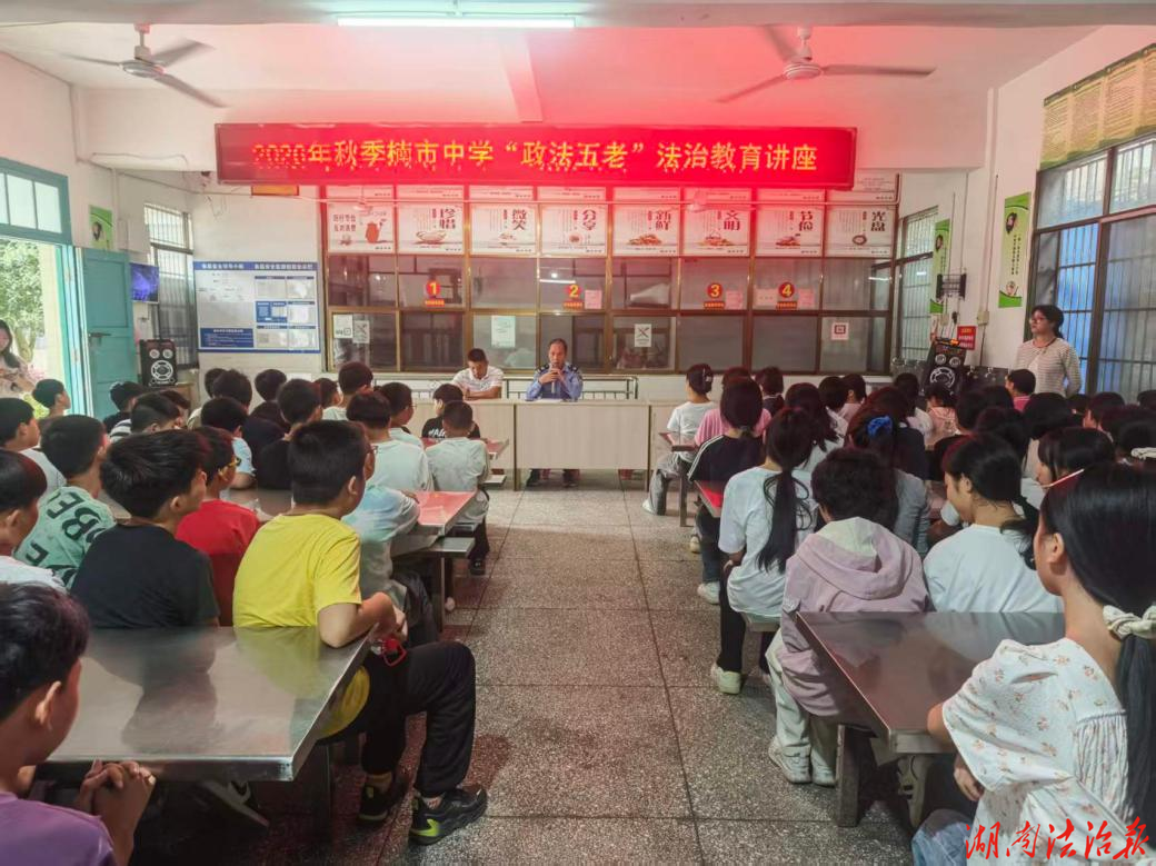 开学第一课 法治不缺席 蓝山县司法局“送法进校园”护航青少年健康成长