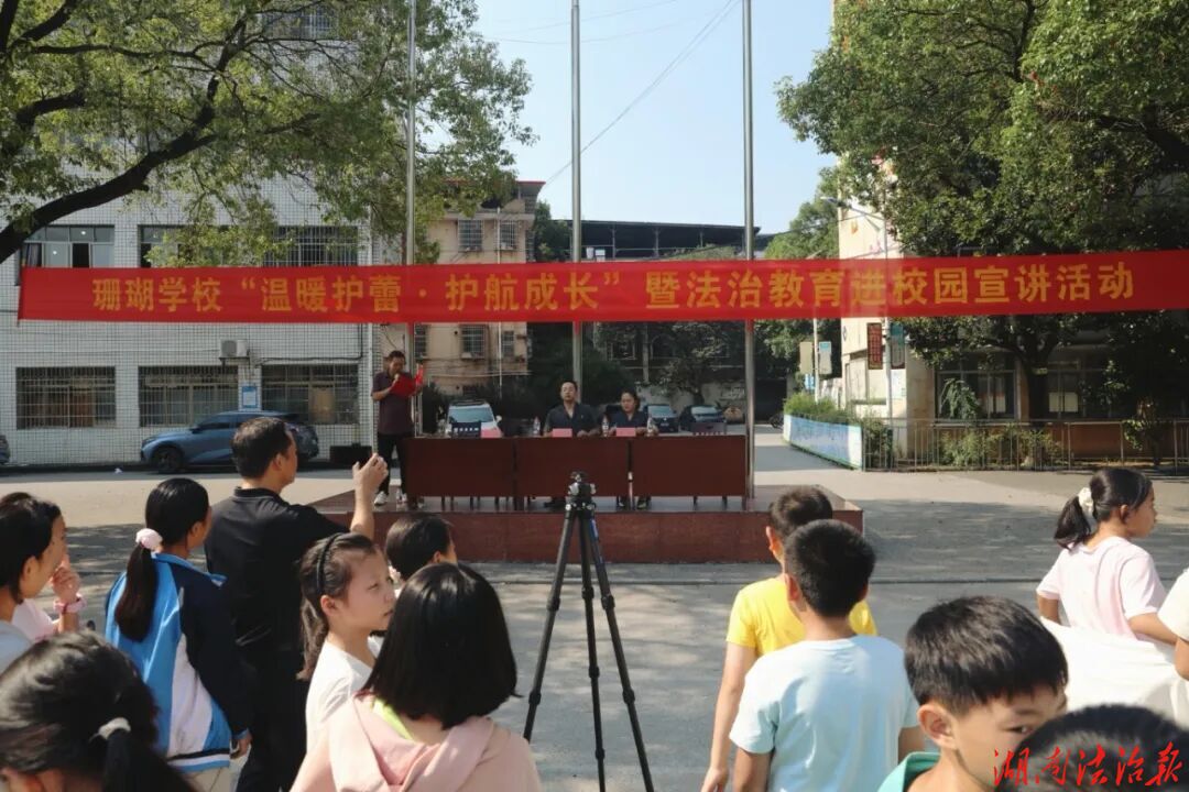 开学第一课 | 冷水滩区人民法院“送法进校园”走进珊瑚学校