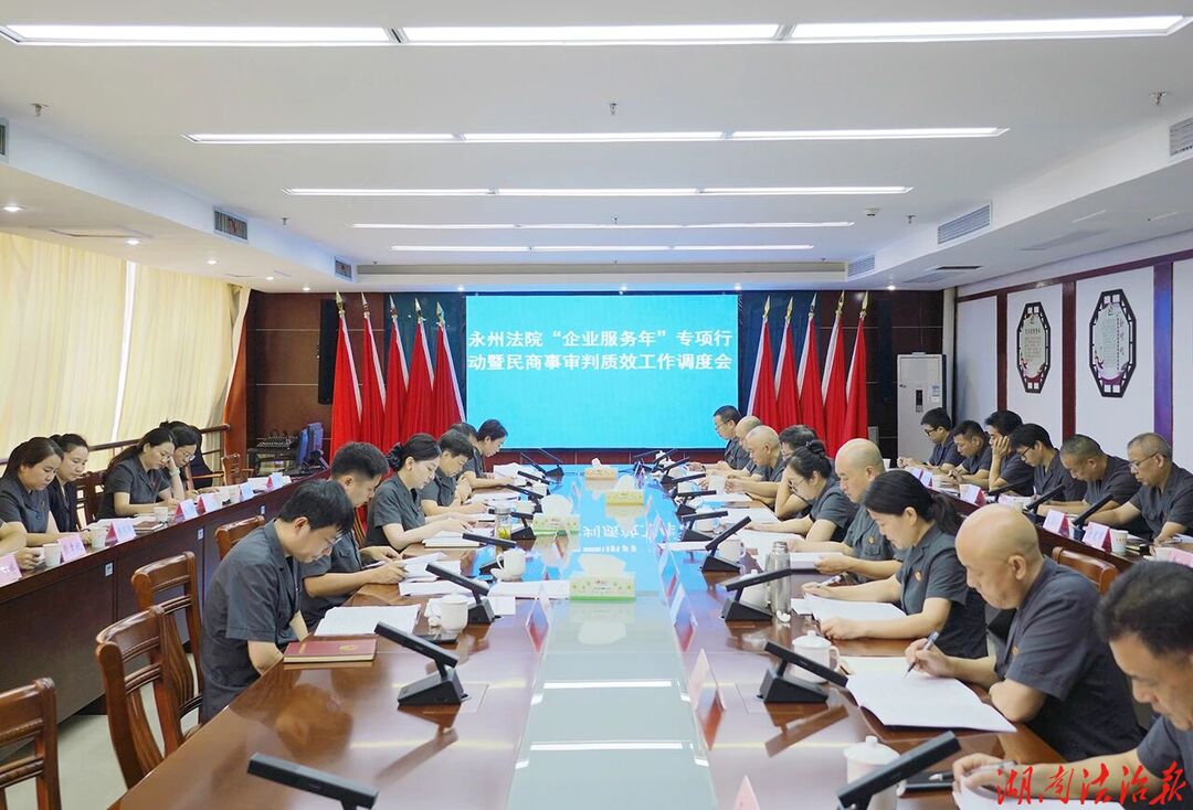 永州中院“企业服务年”专项行动暨民商事审判质效工作调度会召开