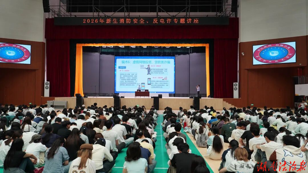 开学第一课，先练“防骗功”——娄星公安反诈宣讲进校园，守护青春“钱袋子”