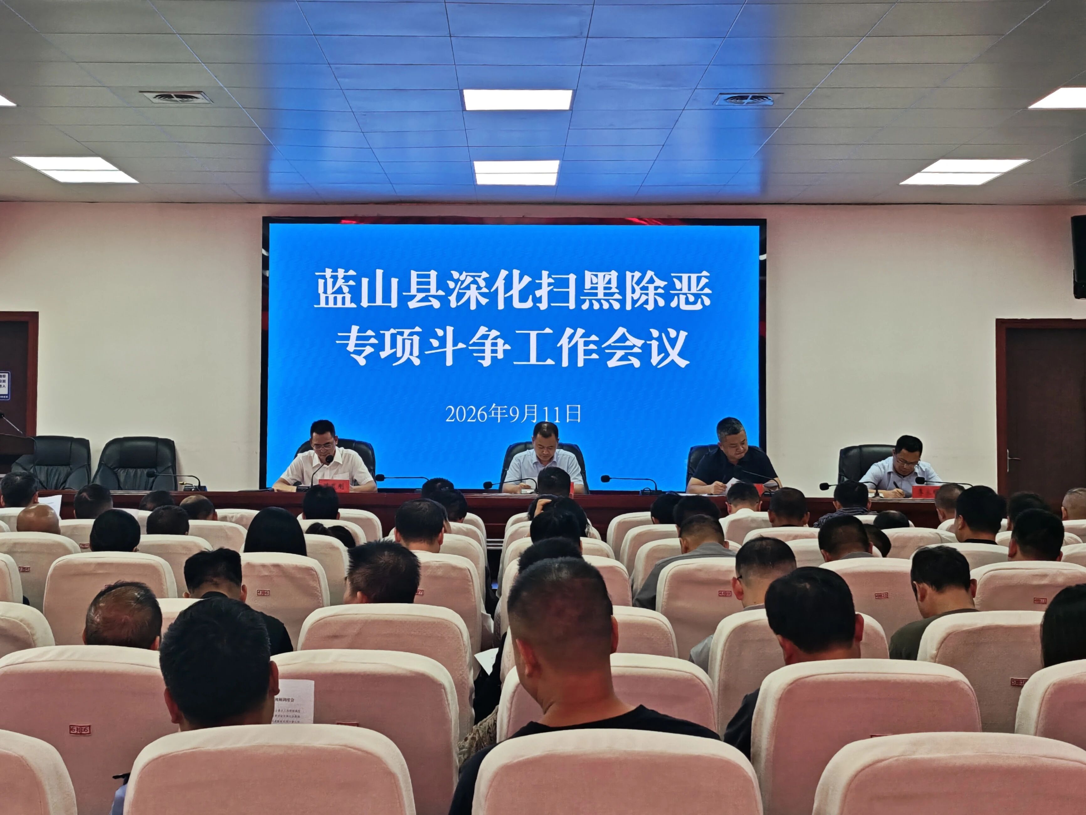 蓝山县深化扫黑除恶专项斗争工作会议召开