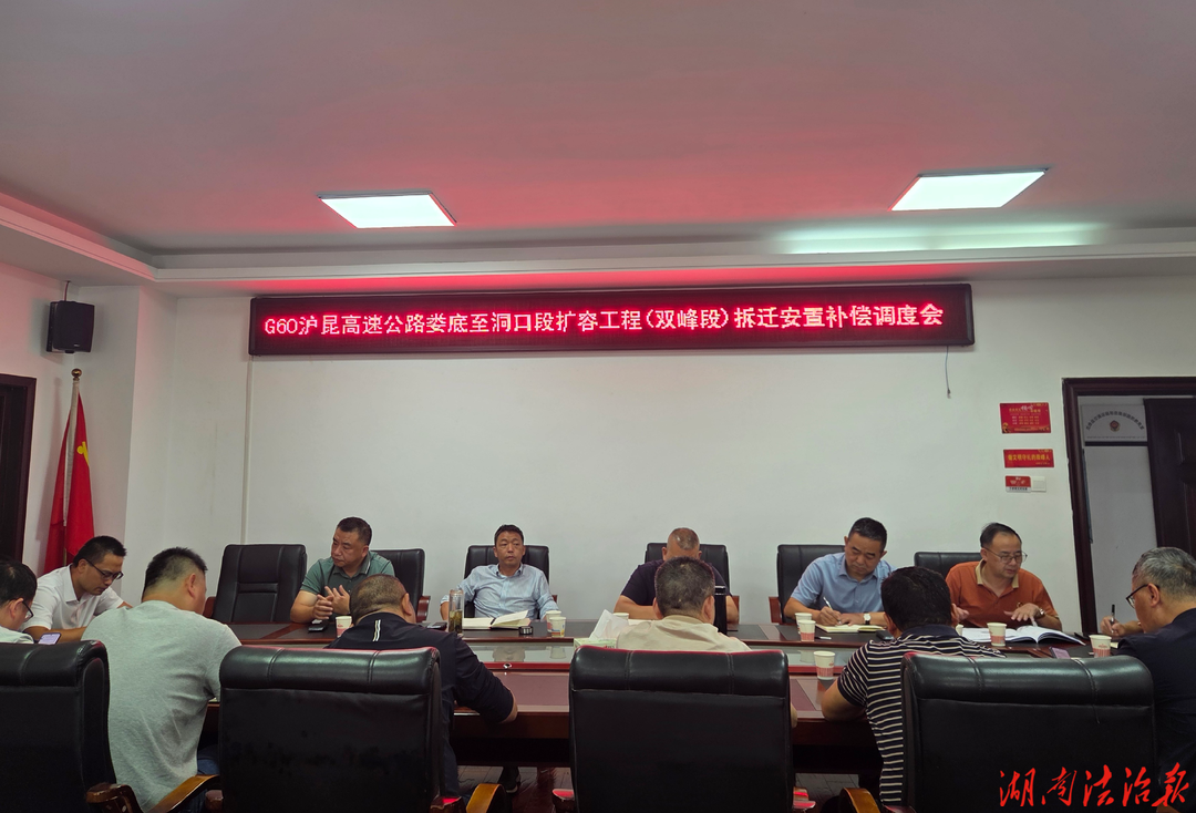 双峰县全力推进G60沪昆高速娄底至洞口段扩容工程（双峰段）征拆攻坚工作