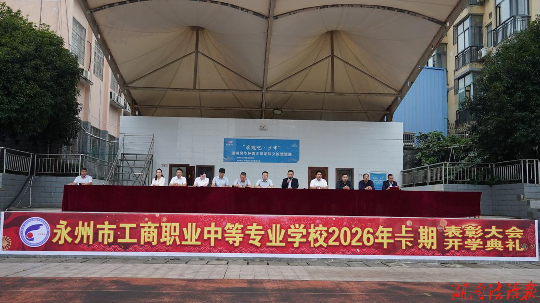 永州市工商职业中专举行2026年秋季开学典礼暨表彰大会