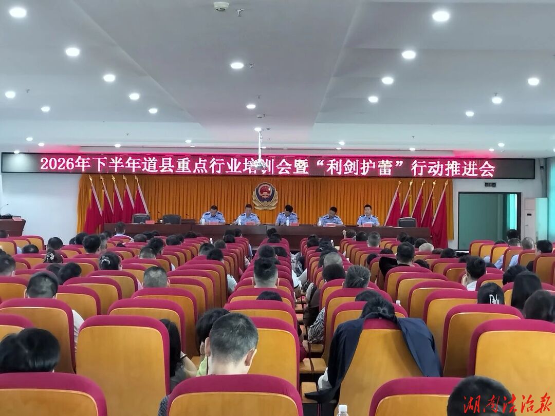 【强治理 护民安 促发展】道县公安局召开2026年重点行业培训会