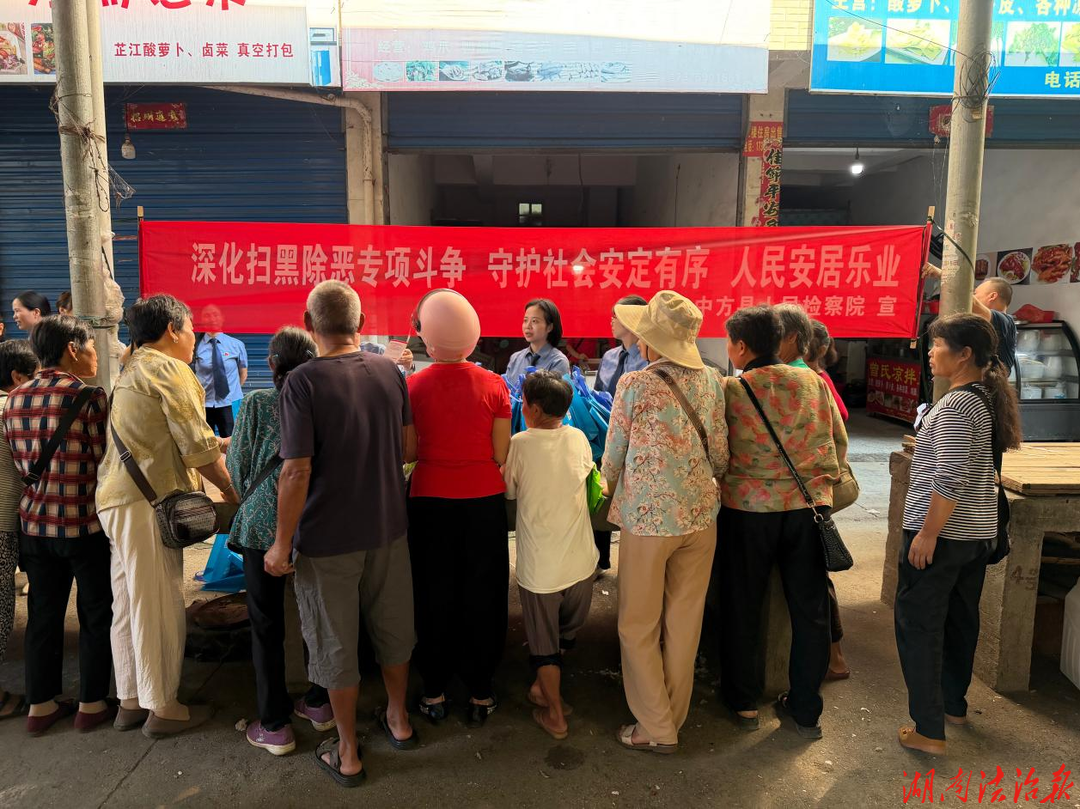 中方县检察走进集市开展深化扫黑除恶专项斗争普法宣传活动