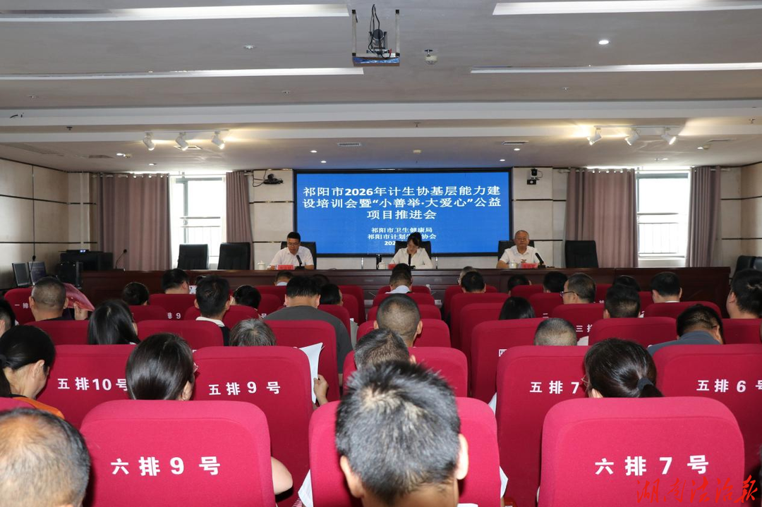 祁阳市举办2026年计生协基层能力建设培训暨“小善举·大爱心”项目推进会