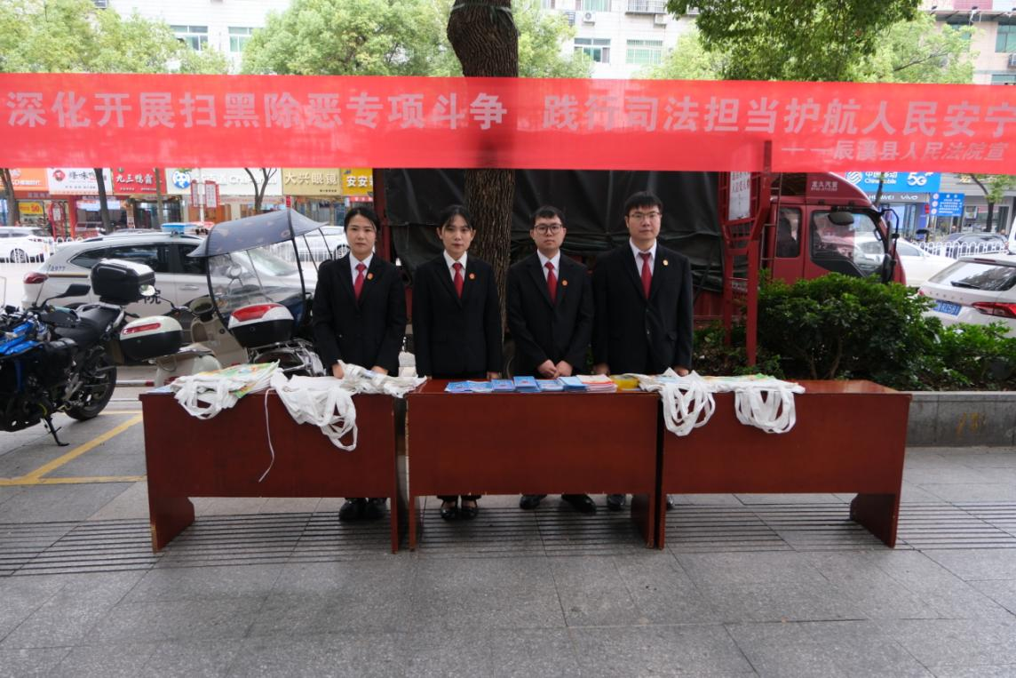 辰溪法院开展深化扫黑除恶专项斗争法治宣传活动
