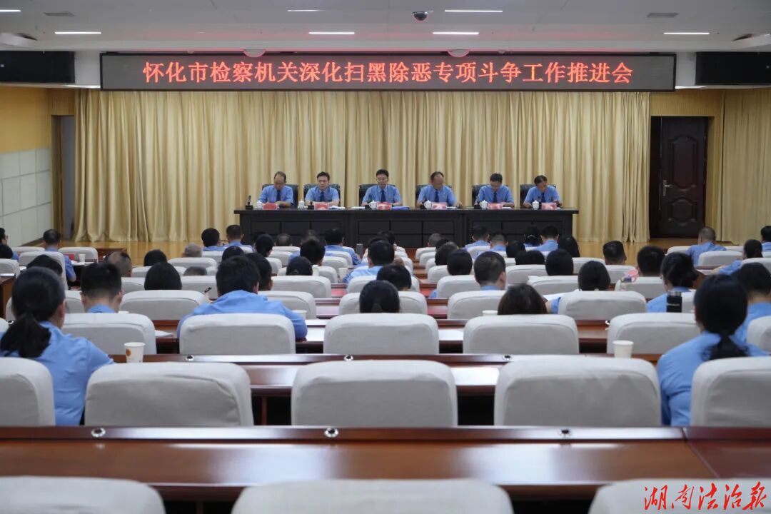 怀化市检察院召开深化扫黑除恶专项斗争工作推进会