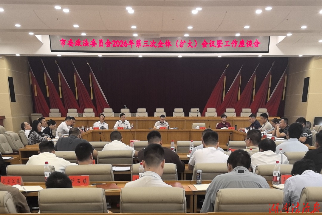 邵东市委政法委员会召开2026年第三次全体（扩大）会议